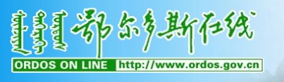 鄂尔多斯在线