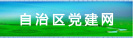 自治区党建网